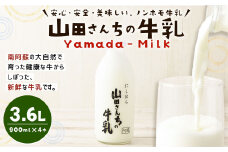 山田さんちの牛乳 900ml×4本 合計3.6L ノンホモ牛乳 成分無調整 牛乳 生乳100％ ミルク 低温殺菌 乳飲料