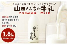 山田さんちの牛乳 900ml×2本 合計1.8L ノンホモ牛乳 成分無調整 牛乳 生乳100％ ミルク 低温殺菌 乳飲料