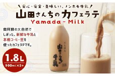 山田さんちのカフェラテ 900ml×2本 合計1.8L ノンホモ牛乳 カフェラテ 牛乳 ミルク ミルクコーヒー コーヒー 珈琲