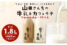山田さんちの牛乳 カフェラテ 2本 セット 900ml×2本 合計1.8L ノンホモ牛乳 カフェラテ 牛乳 