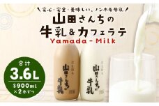 山田さんちの牛乳 カフェラテ 4本 セット 900ml×4本 合計3.6L ノンホモ牛乳 カフェラテ 牛乳 