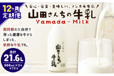 【12ヶ月定期便】山田さんちの牛乳 2本セット 900ml×2本 計12回 合計21.6L ノンホモ牛乳 牛乳 