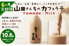 【6ヶ月定期便】山田さんちのカフェラテ 2本セット 900ml×2本 計6回 合計10.8L ノンホモ牛乳 牛乳 カフェラテ