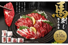 熊本県産馬刺し 計350g セット 食べ比べ 詰め合わせ 甘口馬刺醤油付き 馬肉 肉