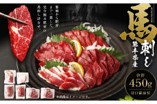 熊本県産馬刺し450gセット 食べ比べ 詰め合わせ 甘口馬刺醤油付き 馬肉 肉