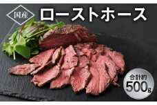 ローストホース 500g 馬肉 お肉 ロースト 肩ロース 国産 ブロック おつまみ