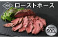 ローストホース 500g 馬肉 お肉 ロースト 肩ロース 国産 ブロック おつまみ