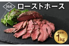 ローストホース 1kg 馬肉 お肉 ロースト 肩ロース 国産 ブロック おつまみ