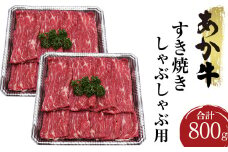 熊本県産 あか牛 すき焼き しゃぶしゃぶ用 合計800g 400g×2パック 牛肉 肉 赤牛 鍋 しゃぶしゃぶ 焼肉 BBQ