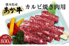熊本県産 あか牛 カルビ焼き肉用 合計800g 400g×2パック 牛肉 肉 カルビ 赤牛 焼肉 焼き肉 BBQ