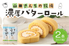 山田さんちの牧場 濃厚 バターロール 2本 カット済み スイーツ ロールケーキ デザート お菓子 洋菓子 バター