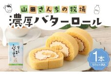 山田さんちの牧場 濃厚 バターロール 1本 カット済み スイーツ ロールケーキ デザート お菓子 洋菓子 バター
