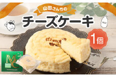 山田さんちのチーズケーキ 1個 約280g スイーツ デザート チーズ ケーキ お菓子 洋菓子