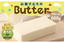 【加塩バター】山田さんちのButter 200g×3個セット