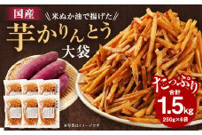 国産米ぬか油で揚げた 大袋 芋かりんとう 合計1.5kg (250g×6袋) 