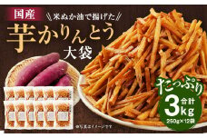 国産米ぬか油で揚げた 大袋 芋かりんとう 合計3kg (250g×12袋) 芋けんぴ かりんとう 芋 さつまいも