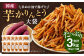 国産米ぬか油で揚げた 大袋 芋かりんとう 合計3kg (250g×12袋) 