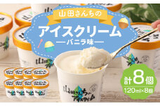 山田さんちのアイスクリーム (バニラ味) 8個 セット アイス カップ デザート スイーツ