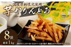 総量1kg 全ての原料を国産素材にこだわった「国産原料限定使用芋かりんとう」 かりんとう お菓子 揚げ菓子 芋けんぴ かりんとう さつまいも