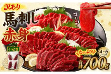 【訳あり】馬刺し 赤身 合計 700g 不定貫 4～5パック 馬刺 馬肉 ヘルシー お取り寄せ