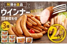 阿蘇の逸品ウインナー3種詰め合わせ2.0kgセット