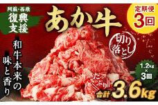 【3ヶ月定期便】阿蘇・西原 復興支援 あか牛 切り落とし 1.2kg×3回