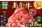 【3ヶ月定期便】阿蘇・西原 復興支援 あか牛 切り落とし 1.2kg×3回