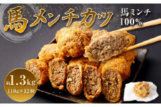 馬メンチカツ 110g×12個 合計約1.3kg 温めるだけ 調理不要 お肉 馬肉 メンチカツ メンチ 惣菜