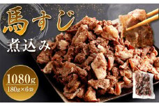 馬すじ煮込み 合計1,080g 180g×6P 真空パック お肉 馬肉 馬スジ 煮込み 惣菜