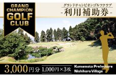 グランドチャンピオンゴルフクラブ 利用補助券 3,000円分 (1,000円×3枚) ゴルフ 食事 金券 利用券 補助券