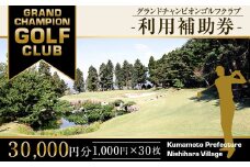 グランドチャンピオンゴルフクラブ 利用補助券 30,000円分(1,000円×30枚) ゴルフ 食事 金券 利用券 補助券