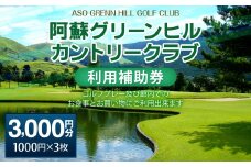 阿蘇グリーンヒルカントリークラブ 利用補助券 3000円分 (1000円×3枚) ゴルフ 練習 食事 買い物 補助券