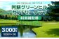 阿蘇グリーンヒルカントリークラブ 利用補助券 3000円分 (1000円×3枚) ゴルフ 練習 食事 買い物 補助券