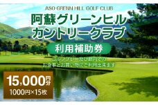 阿蘇グリーンヒルカントリークラブ 利用補助券 15000円分 1000円×15枚 ゴルフ 食事 買い物 金券 利用券 補助券