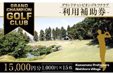 グランドチャンピオンゴルフクラブ 利用補助券 15,000円分 (1,000円×15枚) ゴルフ 食事 金券 利用券 補助券