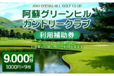 阿蘇グリーンヒルカントリークラブ 利用補助券 9000円分 1000円×9枚 ゴルフ 食事 買い物 金券 利用券 補助券