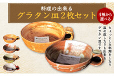 料理の出来るグラタン皿 C-C セット