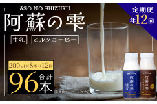 【12回定期便】阿蘇の雫 牛乳・ミルクコーヒー 200ml×8本セット 合計96本 合計1.6L×12回 生乳100％使用