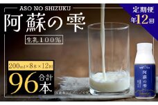 【12回定期便】阿蘇の雫 牛乳 200ml×8本セット 合計96本 合計1.6L×12回 ミルク 生乳100％使用