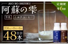 【6回定期便】阿蘇の雫 牛乳 ミルクコーヒー 200ml×各4本 セット 合計48本 合計1.6L×6回 生乳100％使用
