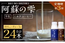 【3回定期便】阿蘇の雫 牛乳 ミルクコーヒー 200ml×各4本 セット 合計24本 合計1.6L×3回 生乳100％使用