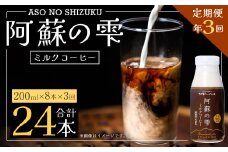 【3回定期便】阿蘇の雫 ミルクコーヒー 200ml×8本セット 合計24本 合計1.6L×3回 ミルク コーヒー 
