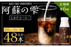 【6回定期便】阿蘇の雫 ミルクコーヒー 200ml×8本セット 合計48本 合計1.6L×6回 ミルク コーヒー