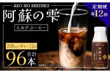 【12回定期便】阿蘇の雫 ミルクコーヒー 200ml×8本セット 合計96本 合計1.6L×12回 ミルク コーヒー