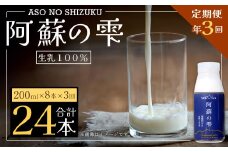 【3回定期便】阿蘇の雫 牛乳 200ml×8本セット 合計24本 合計1.6L×3回 ミルク 生乳100％使用