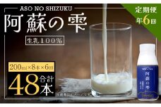 【6回定期便】阿蘇の雫 牛乳 200ml×8本セット 合計48本 合計1.6L×6回 ミルク 生乳100％使用