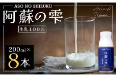 阿蘇の雫 牛乳 200ml×8本セット 合計1.6L ミルク 生乳100％使用 乳飲料 ドリンク 飲み物