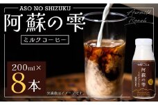 阿蘇の雫 ミルクコーヒー 200ml×8本セット 合計1.6L ミルク コーヒー 生乳96％使用 乳飲料 ドリンク