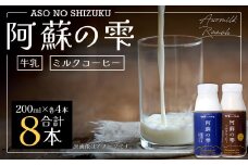 阿蘇の雫 牛乳・ミルクコーヒー 200ml×8本セット 合計1.6L ミルク コーヒー 生乳100％使用 乳飲料 ドリンク