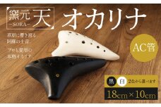 オカリナ（AC管）黒色 18cm×10cm 土笛 手作り